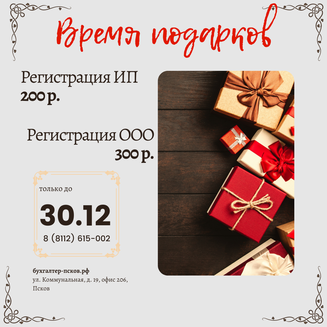 Регистрация ООО и ИП в Пскове без посещения налоговой
